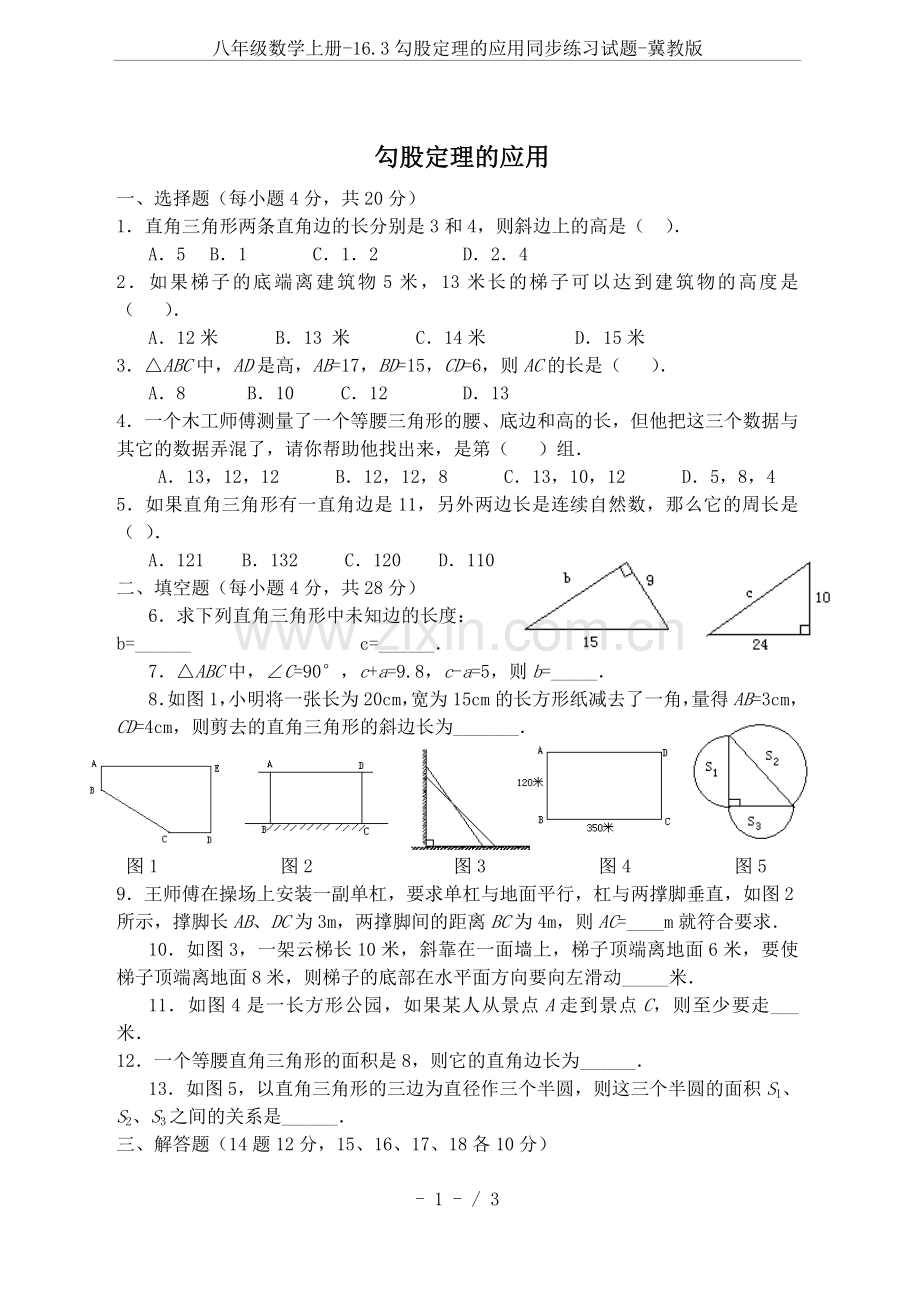 八年级数学上册-16.3勾股定理的应用同步练习试题-冀教版.doc_第1页