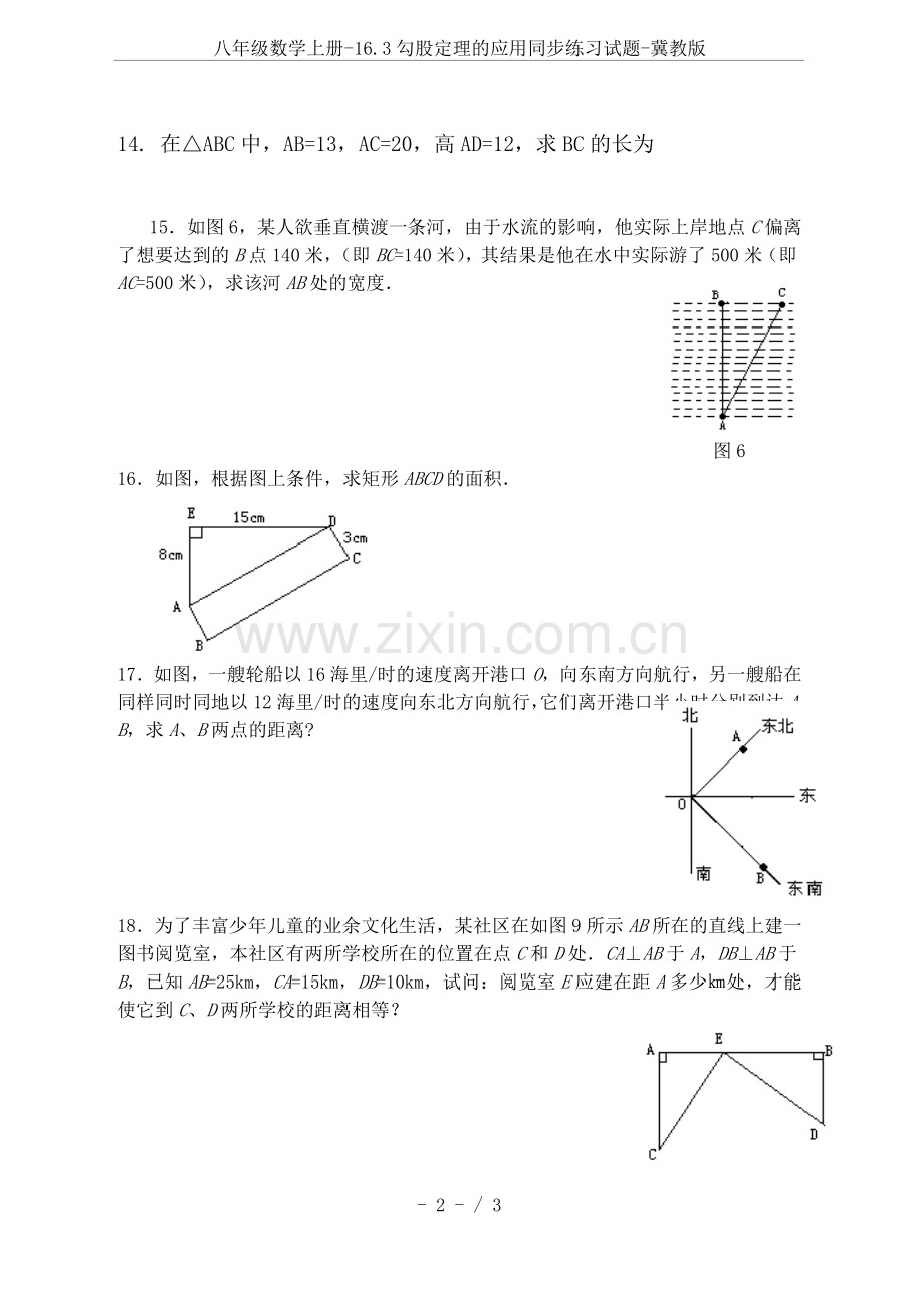 八年级数学上册-16.3勾股定理的应用同步练习试题-冀教版.doc_第2页