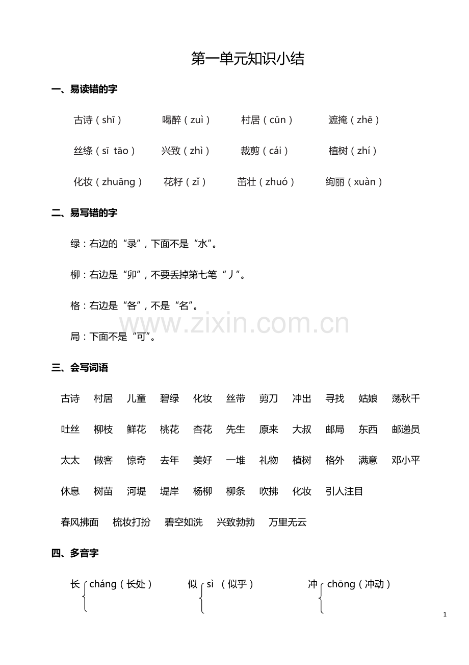 部编版语文二年级下册总复习材料(2).doc_第1页