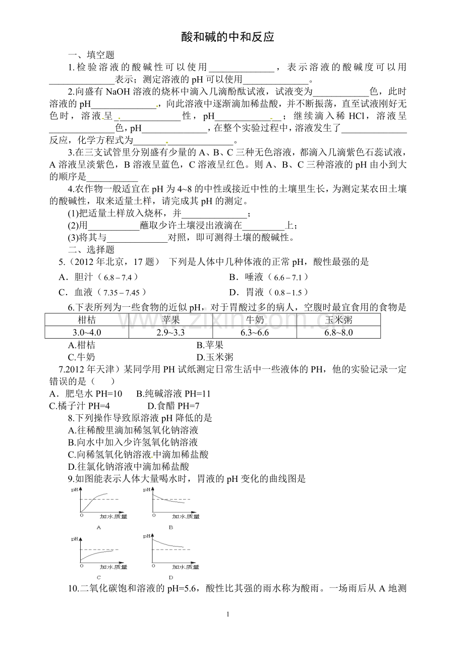 10.2酸和碱的中和反应-练习题及答案.doc_第1页