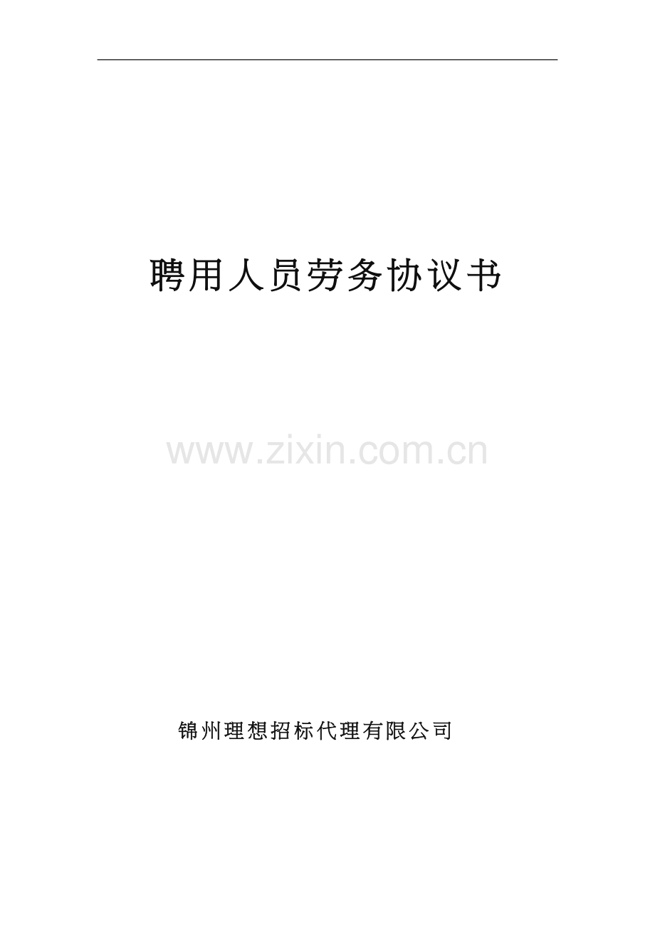 公司聘用人员劳务协议书.doc_第1页