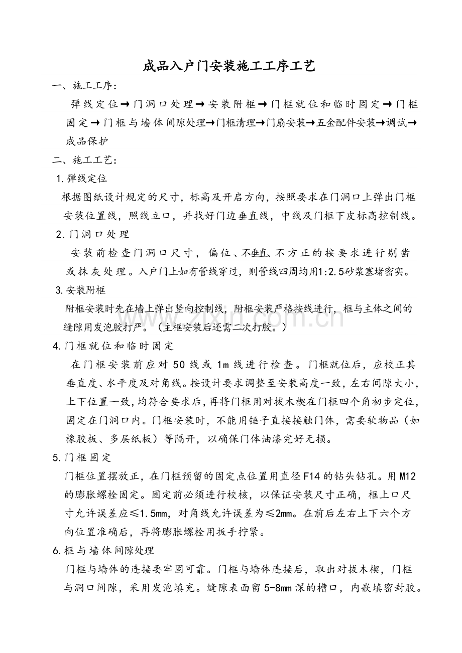 成品入户门安装施工工序工艺.doc_第1页