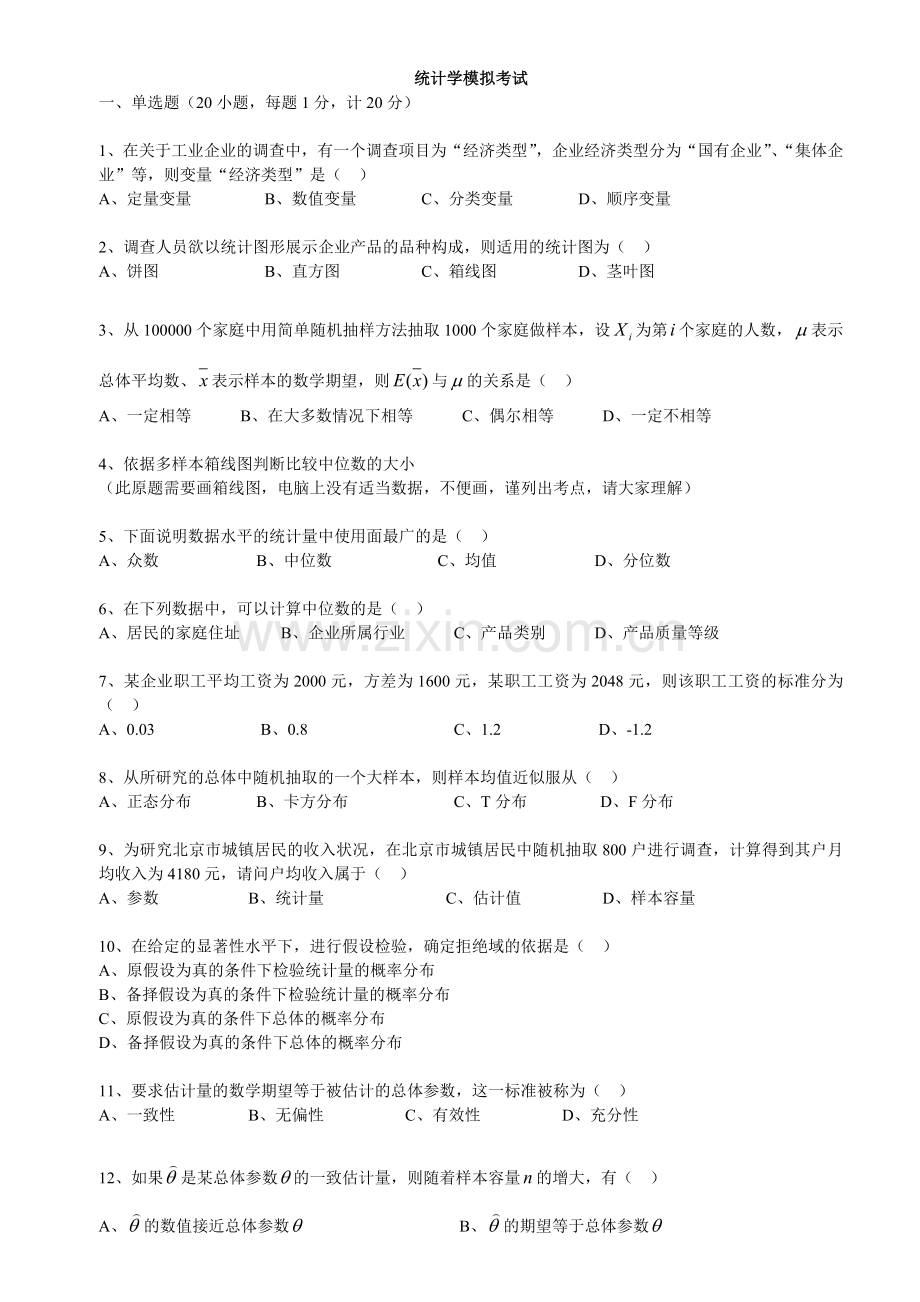 统计学模拟考试附参考答案.doc_第1页