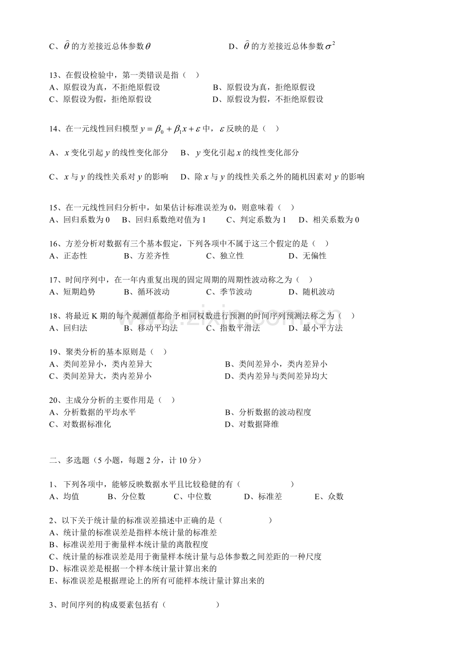 统计学模拟考试附参考答案.doc_第2页