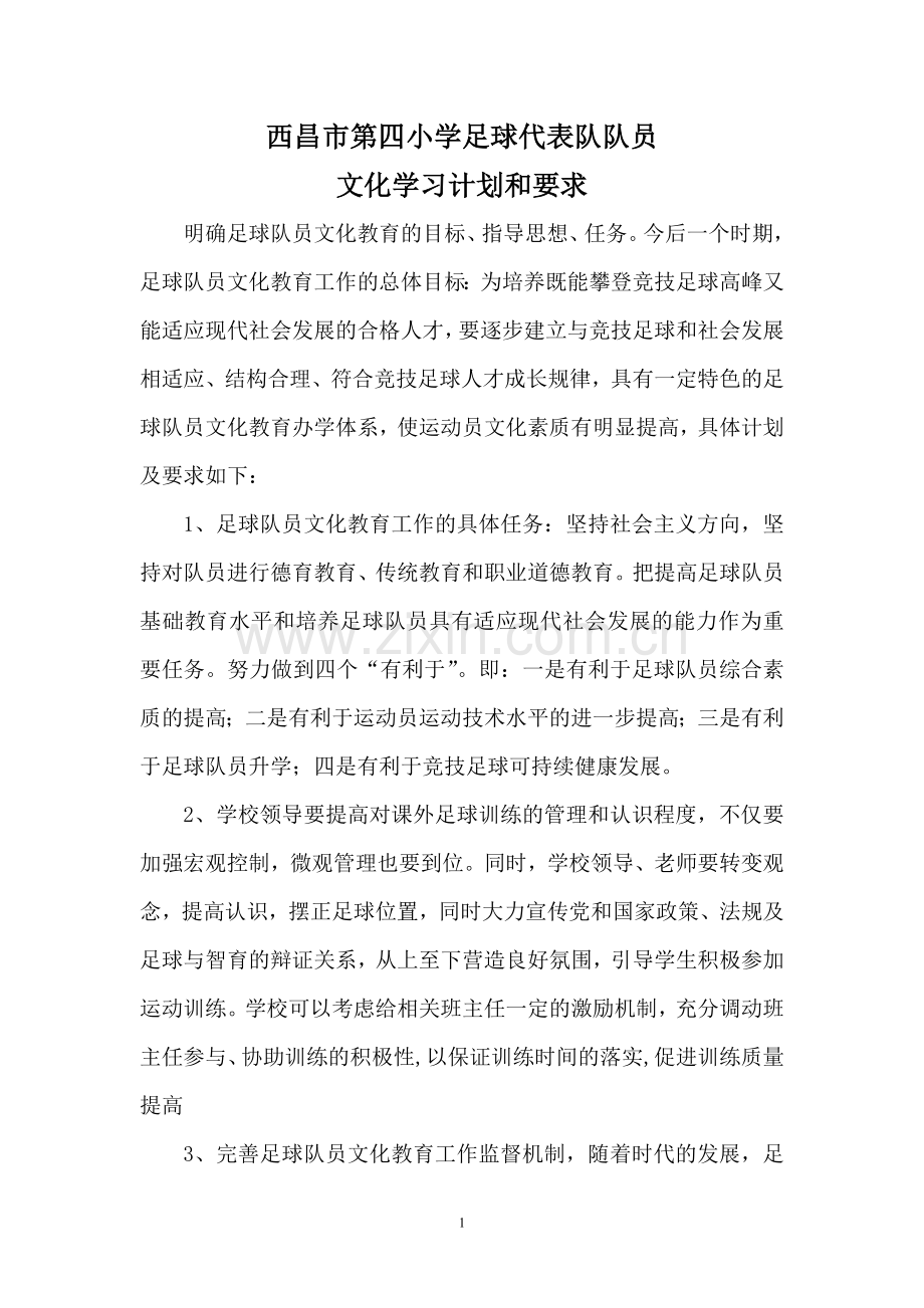 西昌市第四小学足球代表队队员文化学习计划和要求.doc_第2页