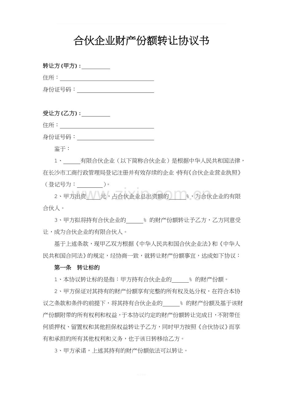 合伙企业出资转让及回购协议书.doc_第1页