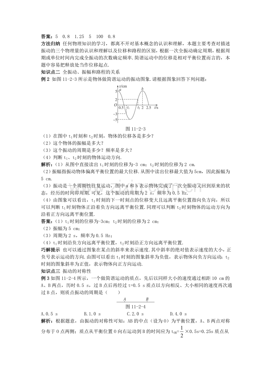 高中物理2简谐运动的描述教材梳理教案新人教版选修341.doc_第3页