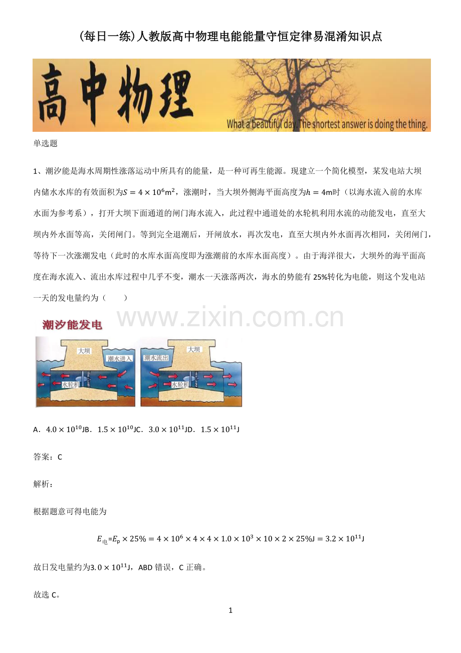 人教版高中物理电能能量守恒定律易混淆知识点.pdf_第1页