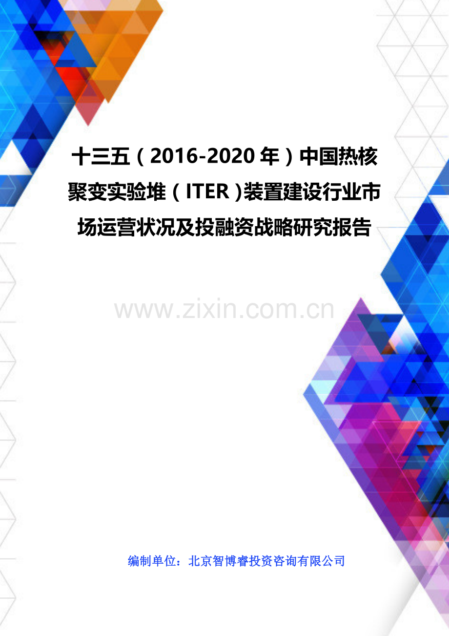 十三五(2016-2020年)热核聚变实验堆(ITER)装置建设行业市场运营状况及投融资战略研究报告(目录).doc_第1页