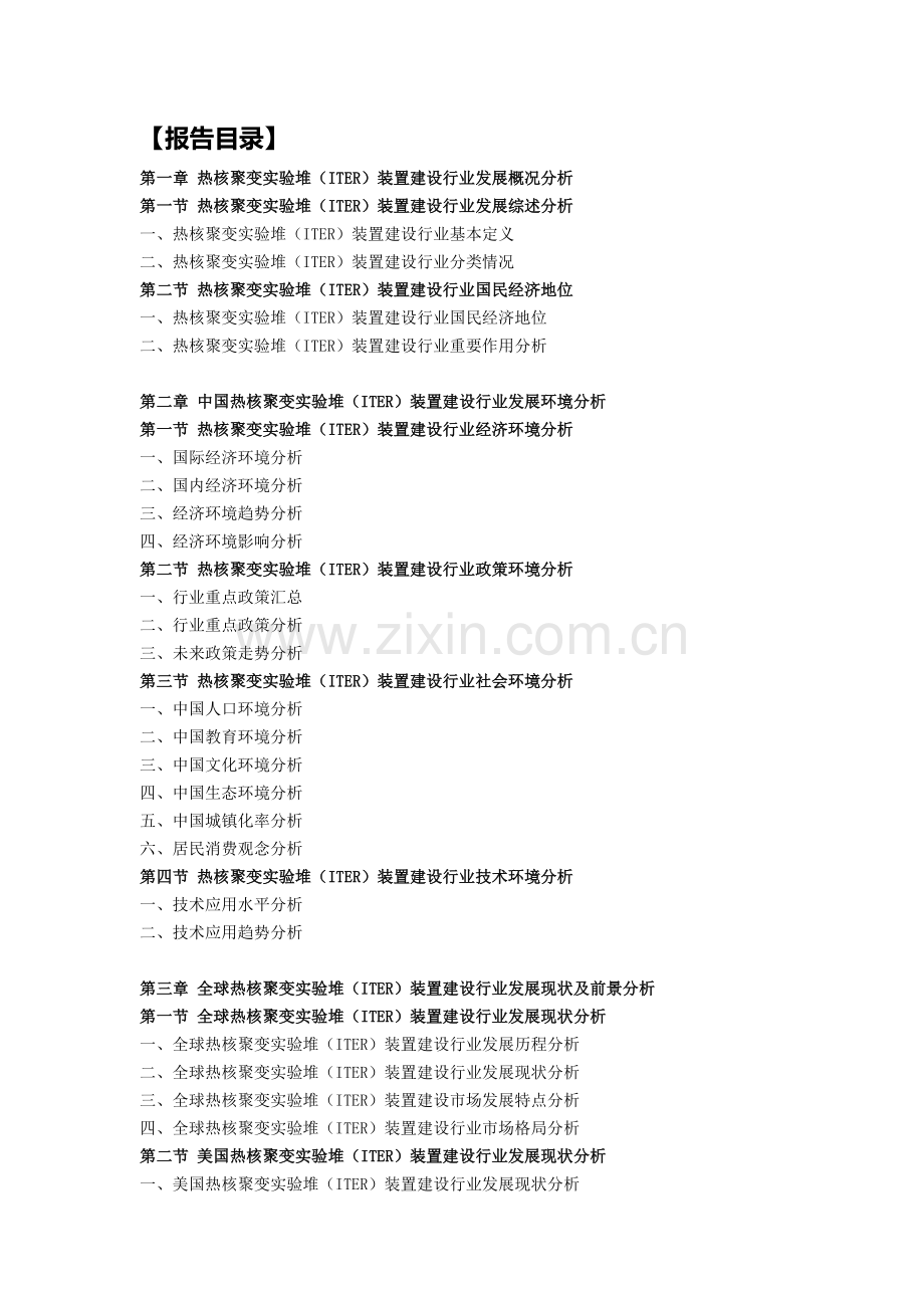 十三五(2016-2020年)热核聚变实验堆(ITER)装置建设行业市场运营状况及投融资战略研究报告(目录).doc_第2页