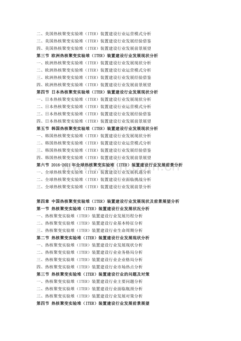 十三五(2016-2020年)热核聚变实验堆(ITER)装置建设行业市场运营状况及投融资战略研究报告(目录).doc_第3页