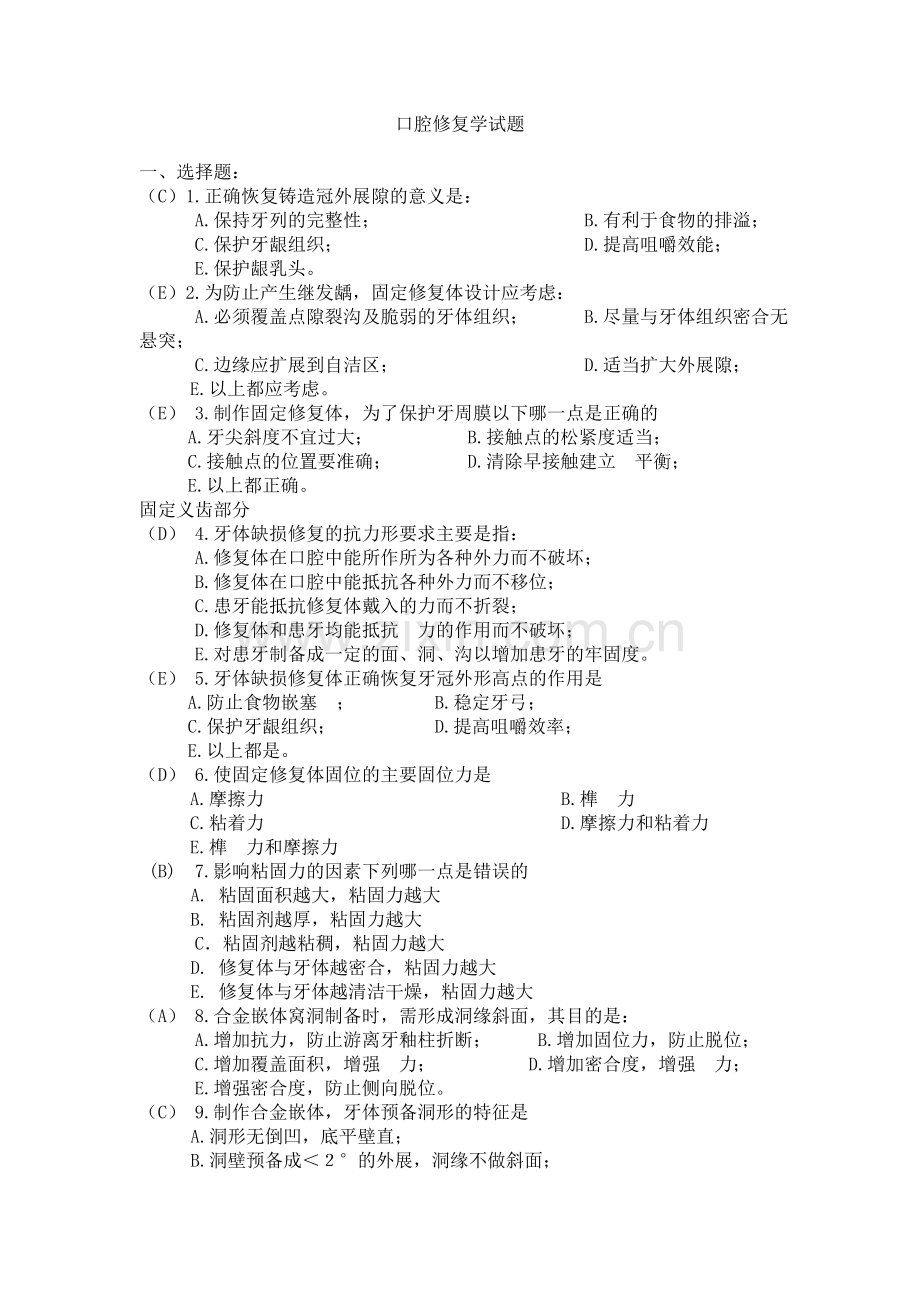 -口腔修复学题目及答案1...doc_第1页