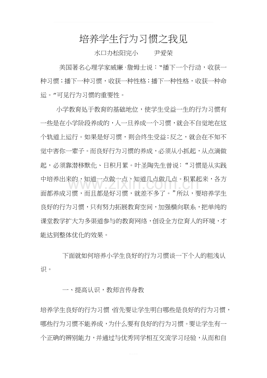 培养学生行为习惯之我见.doc_第1页