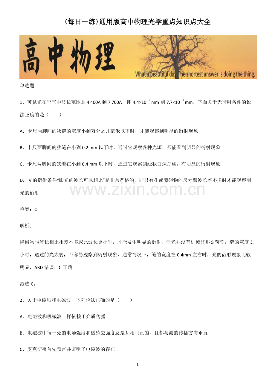 通用版高中物理光学重点知识点大全.pdf_第1页