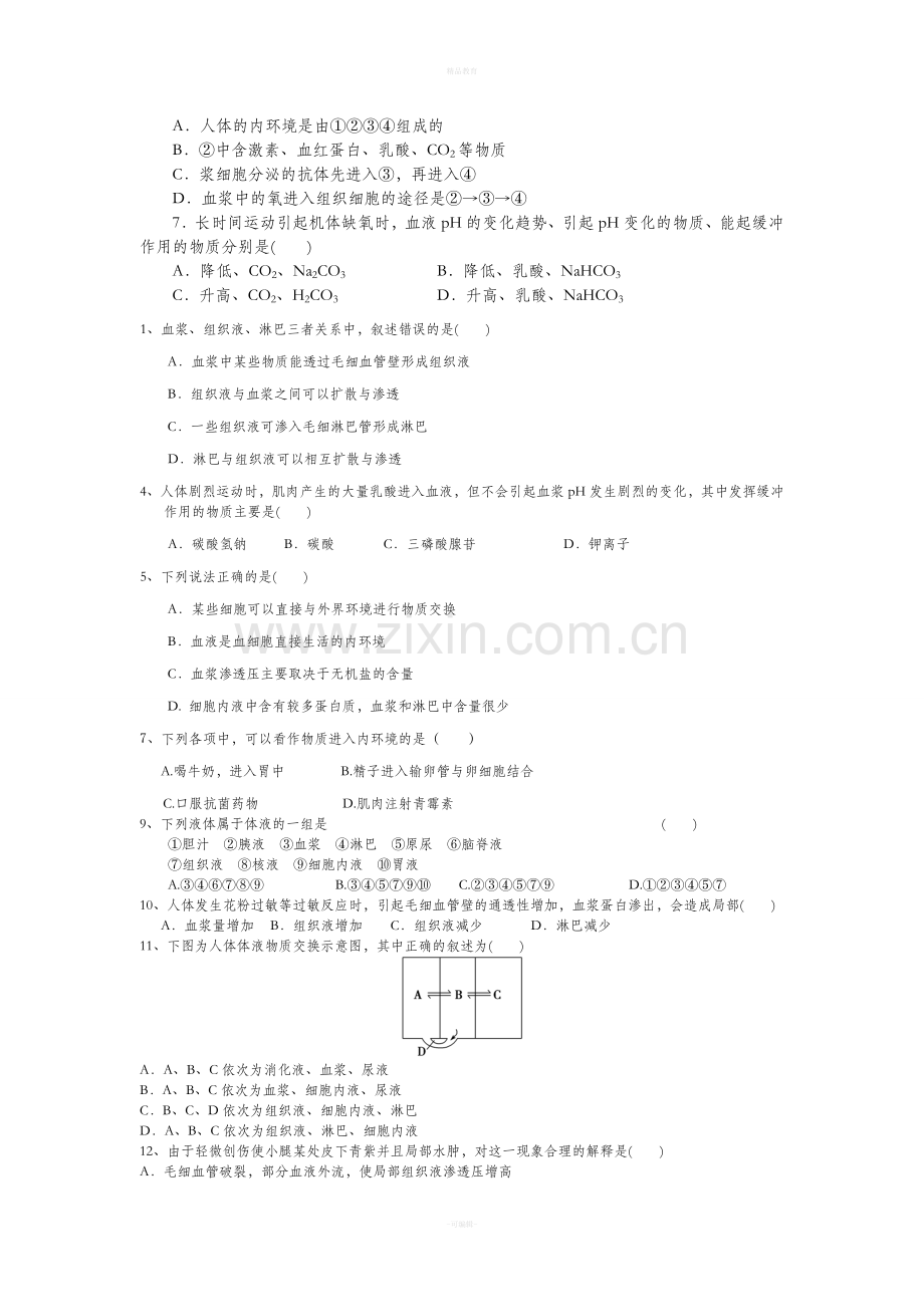 高中生物必修三第一章练习题.doc_第2页