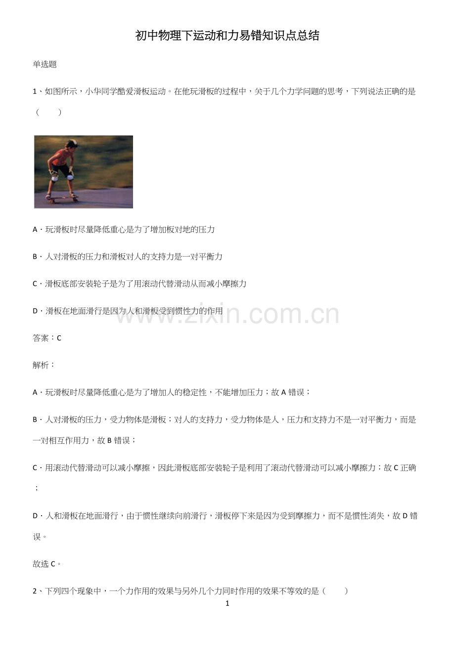 初中物理下运动和力易错知识点总结.docx_第1页