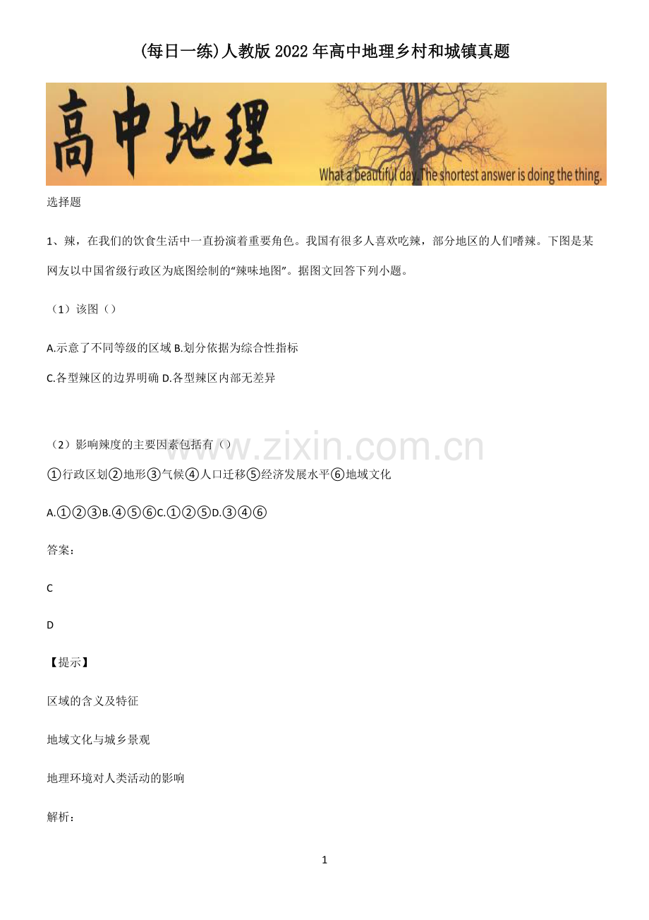 人教版2022年高中地理乡村和城镇真题.pdf_第1页