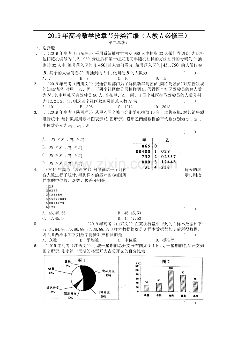 2019年高考数学按章节分类汇编(人教必修三)：第二章统计.pdf_第1页