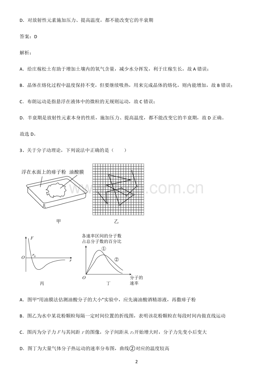 高中物理热学分子动理论知识点总结归纳.pdf_第2页