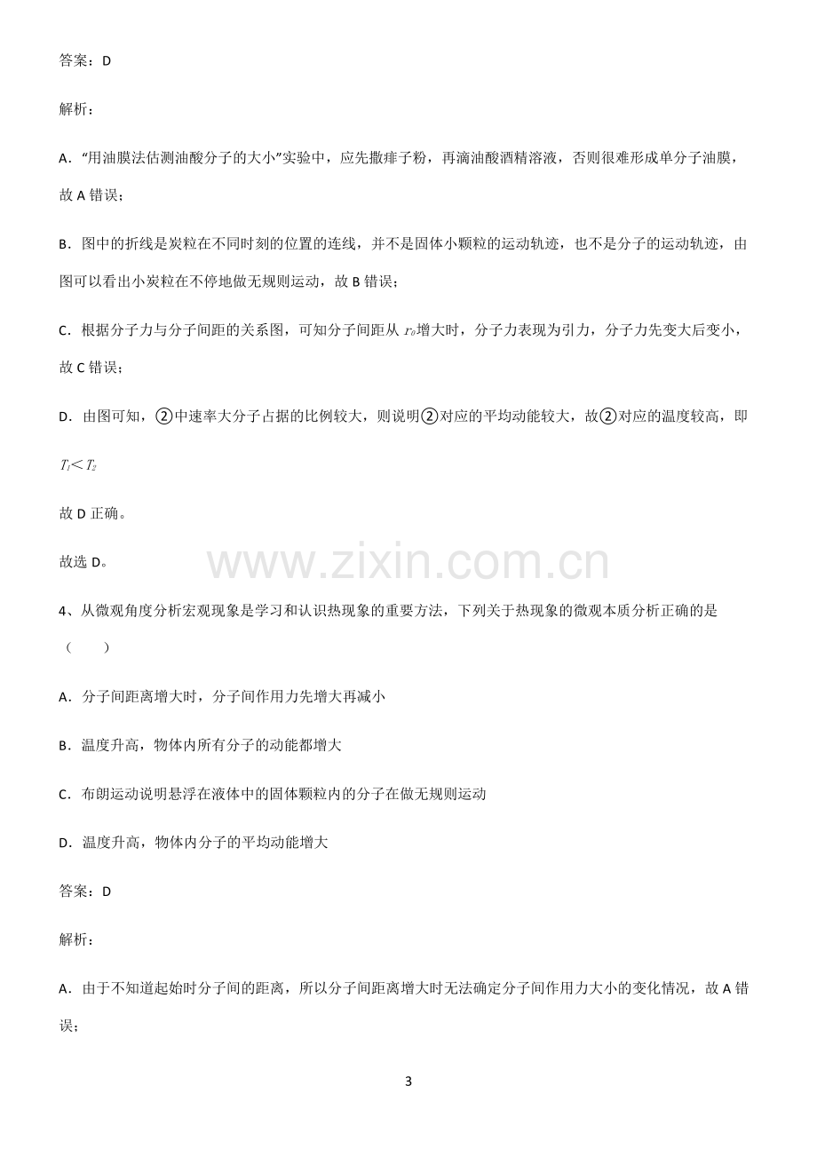 高中物理热学分子动理论知识点总结归纳.pdf_第3页