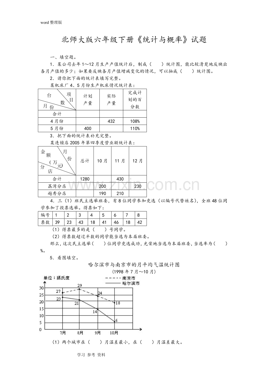 北师大版六年级下册《统计与概率》试题.doc_第1页