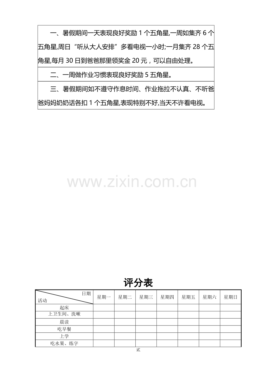 小学生暑假假期时间安排表.doc_第2页