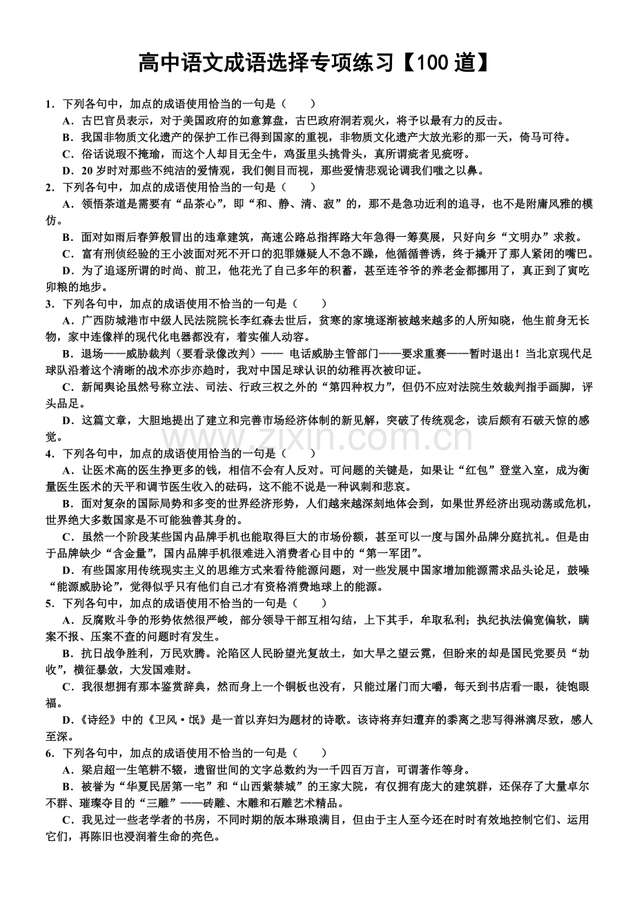 高中成语选择题100道.doc_第1页