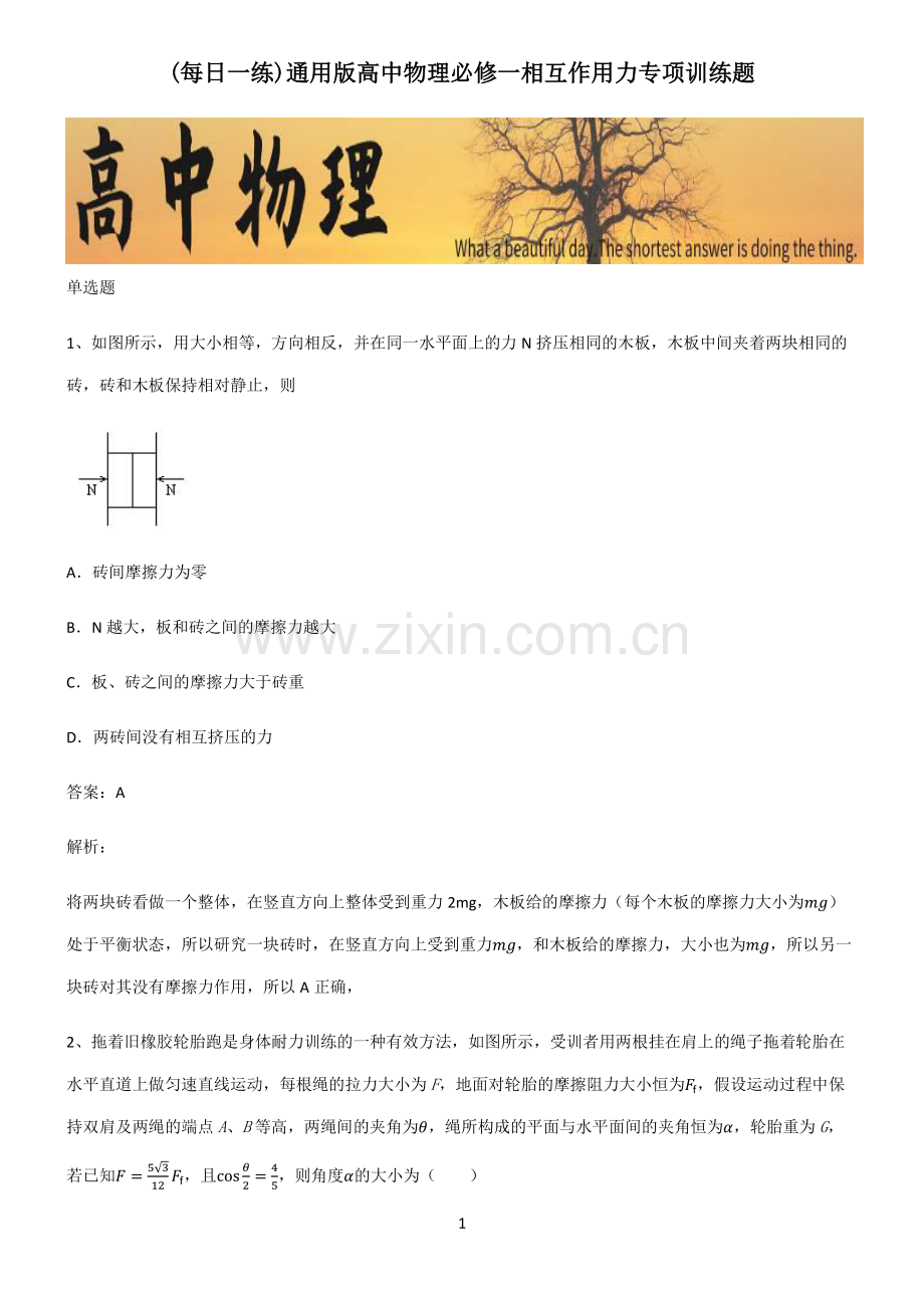 通用版高中物理必修一相互作用力专项训练题.pdf_第1页