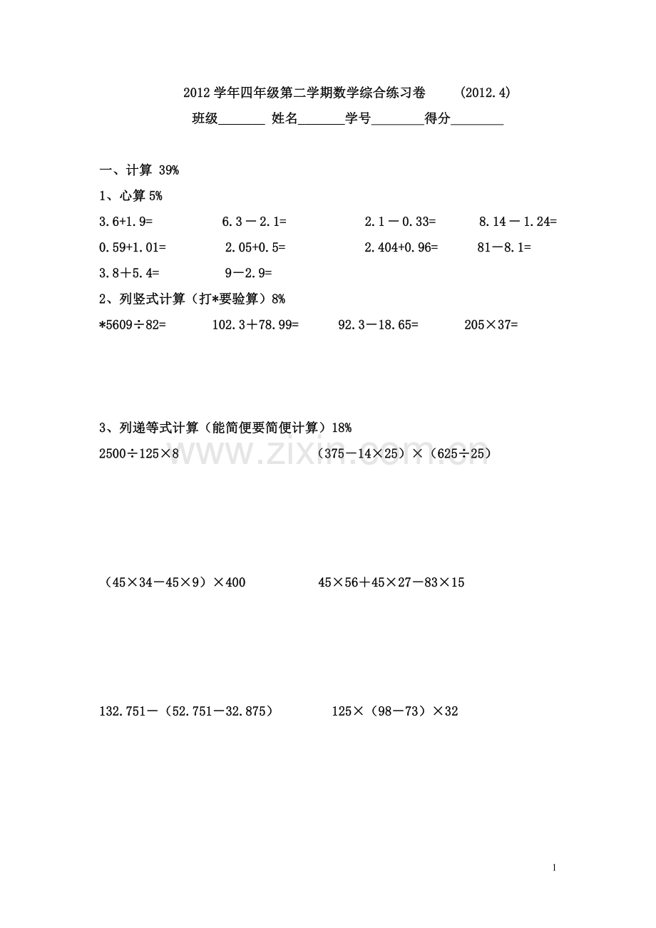 沪教版四年级数学第二学期期中测试卷.doc_第1页