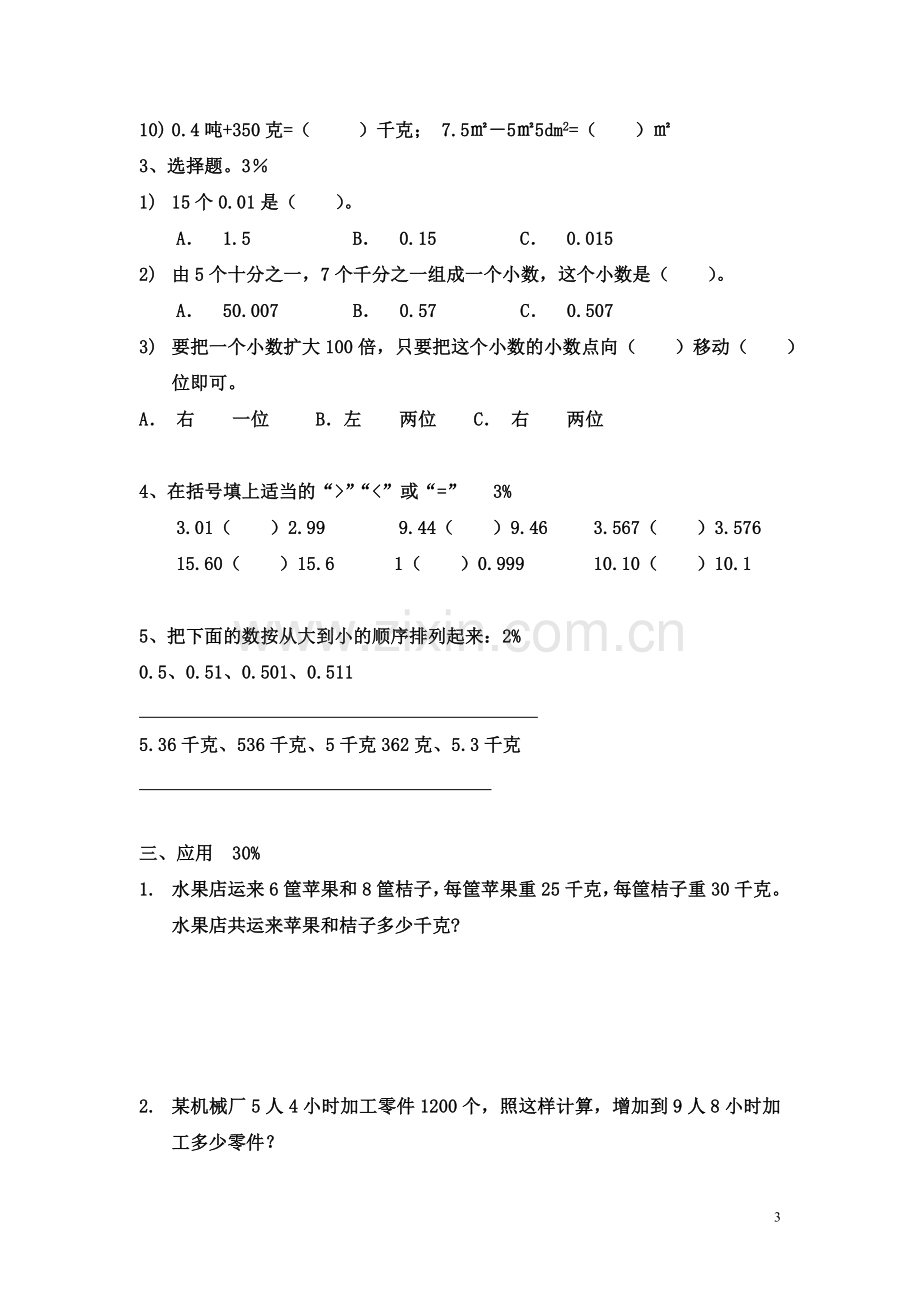 沪教版四年级数学第二学期期中测试卷.doc_第3页