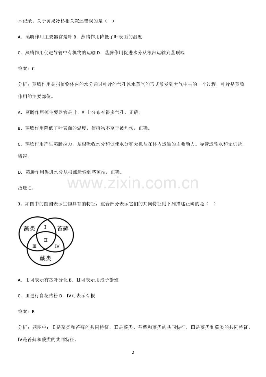 通用版初中生物七年级上册第三单元生物圈中的绿色植物易混淆知识点-(2).pdf_第2页