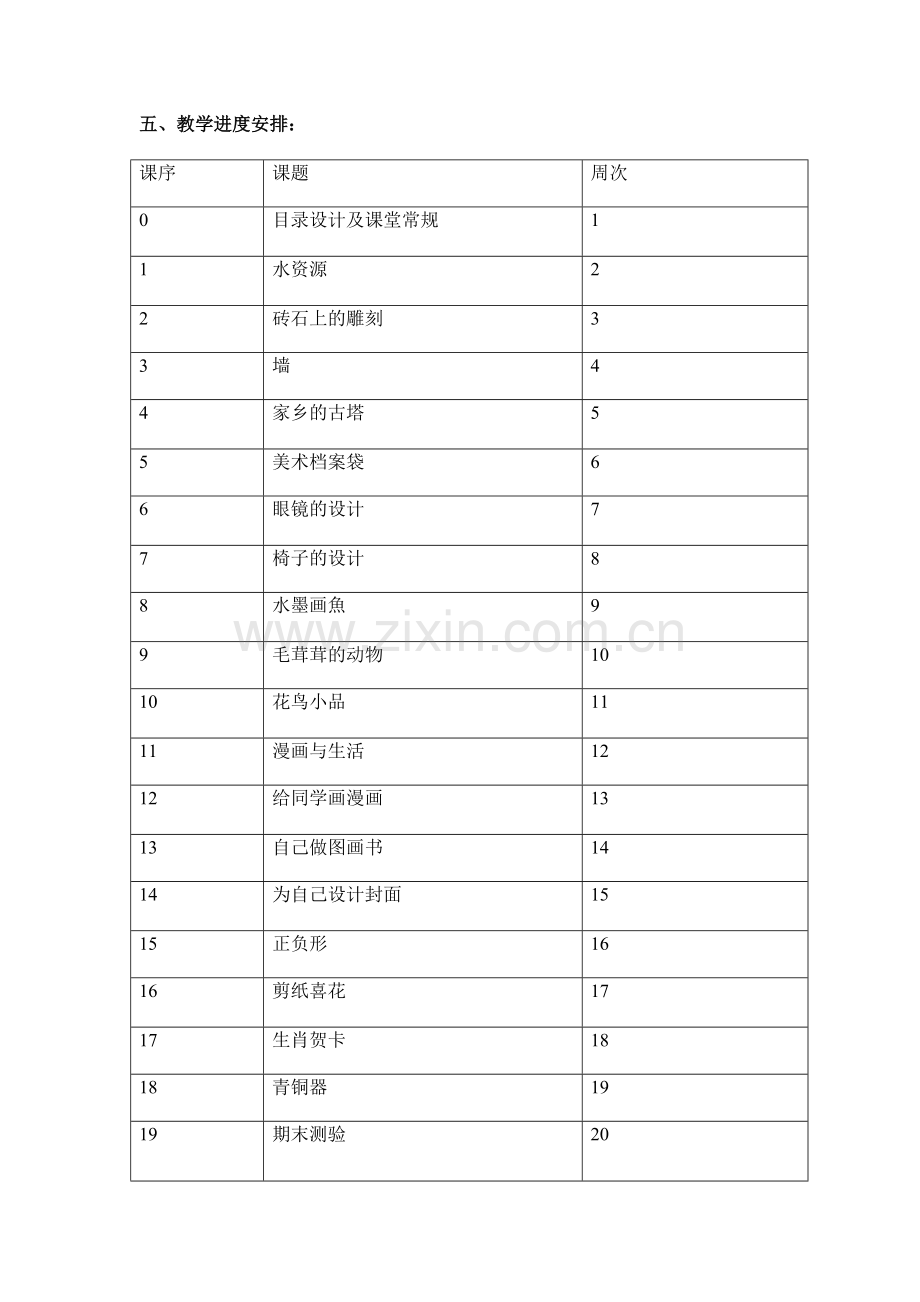 -新浙美版四年级上册美术教学计划.doc_第3页