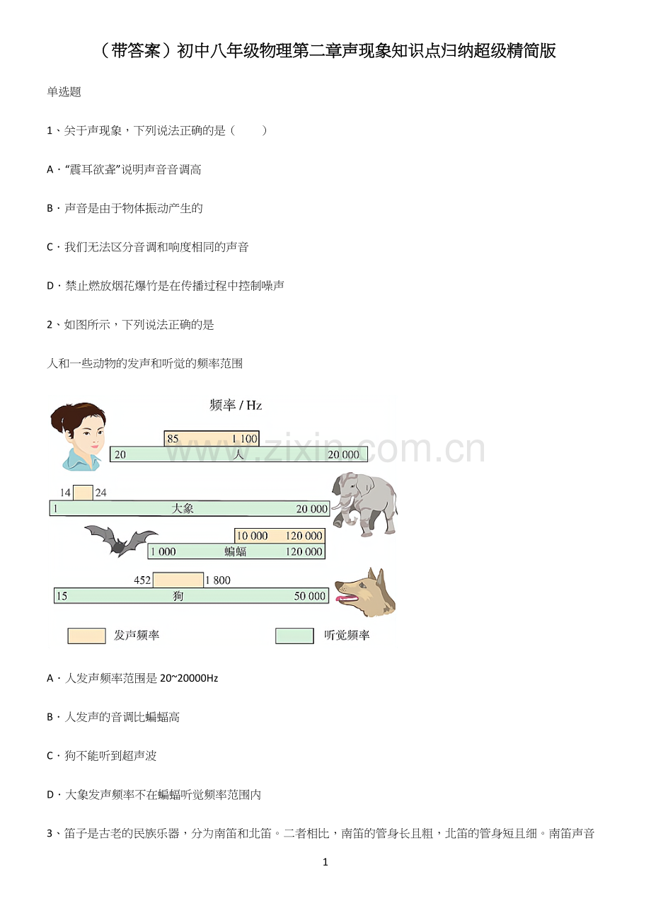 (带答案)初中八年级物理第二章声现象知识点归纳超级精简版.docx_第1页