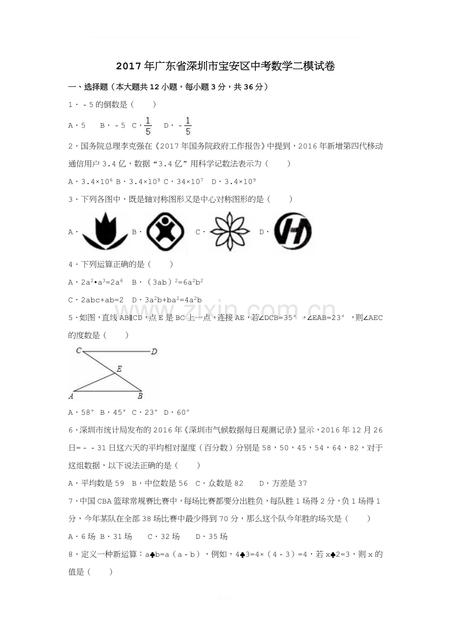 广东省深圳市宝安区2017届中考数学二模试卷(含解析).doc_第1页