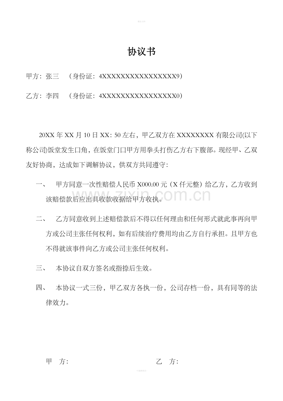 员工打架调解协议书(含调解委托书).doc_第1页