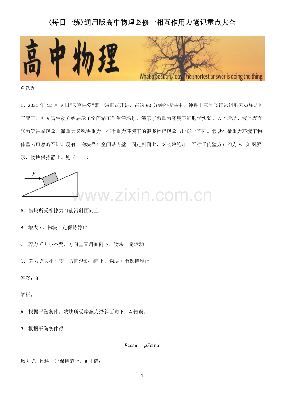 通用版高中物理必修一相互作用力笔记重点大全.pdf_第1页