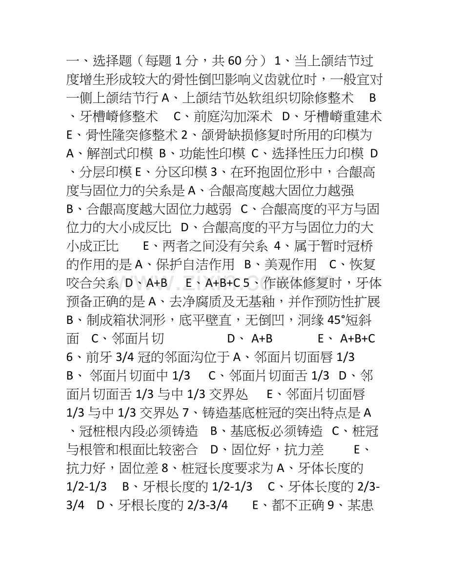 口腔修复学考试题.doc_第1页