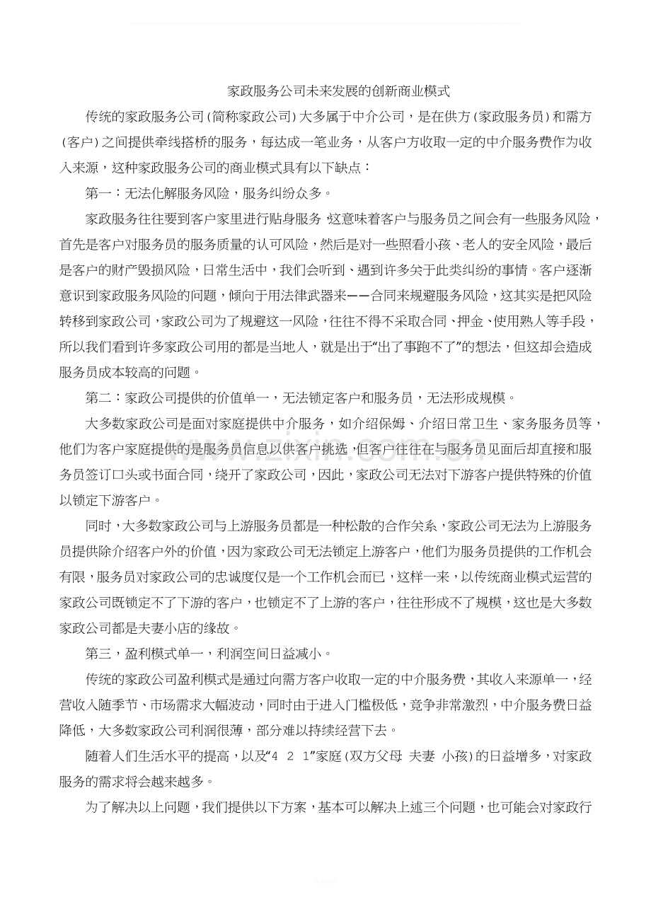 家政服务公司未来发展的创新商业模式.docx_第1页