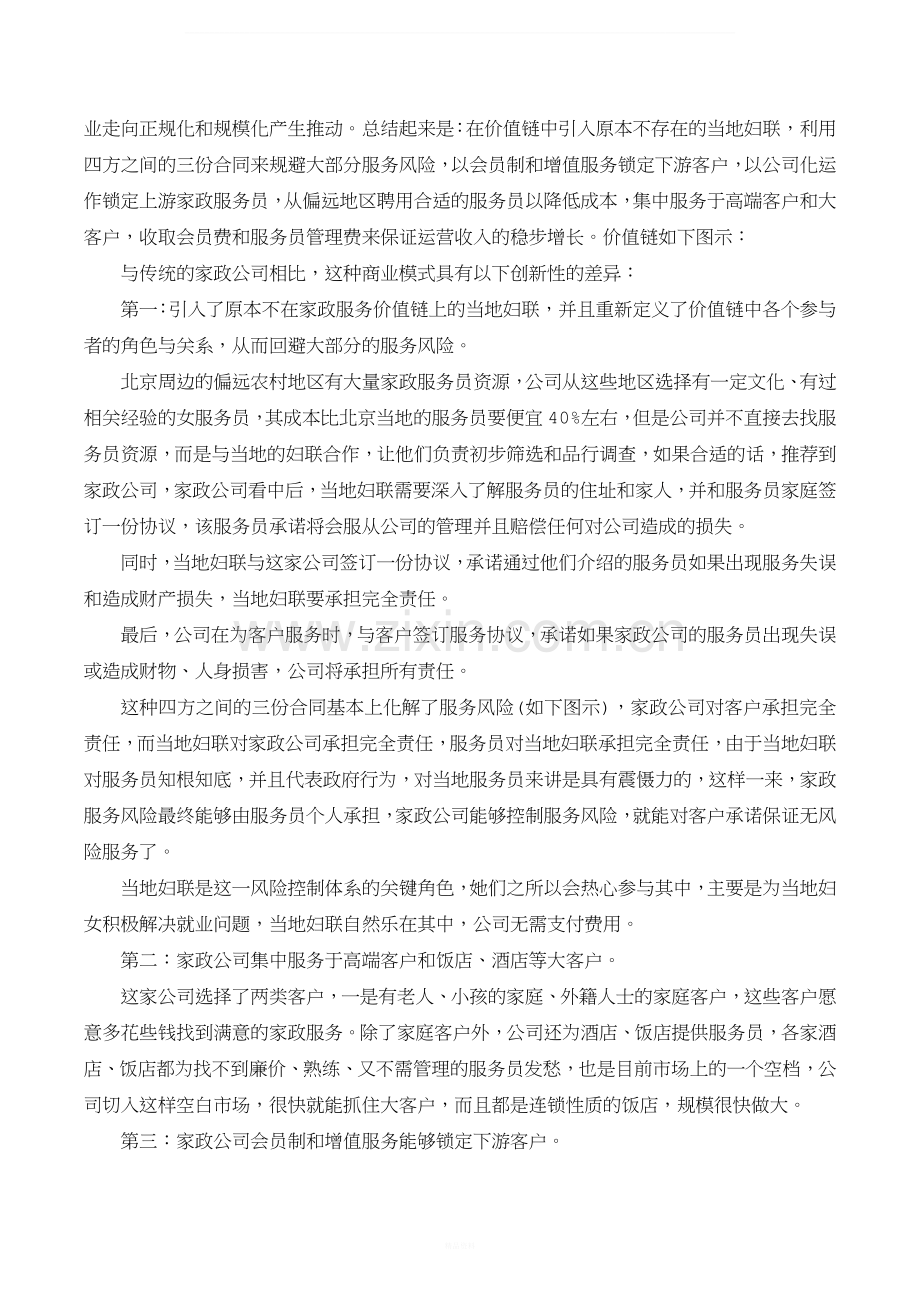 家政服务公司未来发展的创新商业模式.docx_第2页