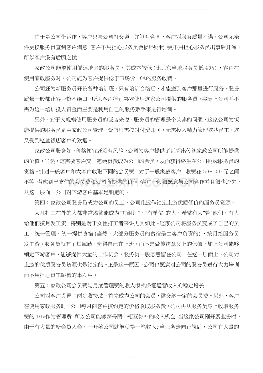 家政服务公司未来发展的创新商业模式.docx_第3页