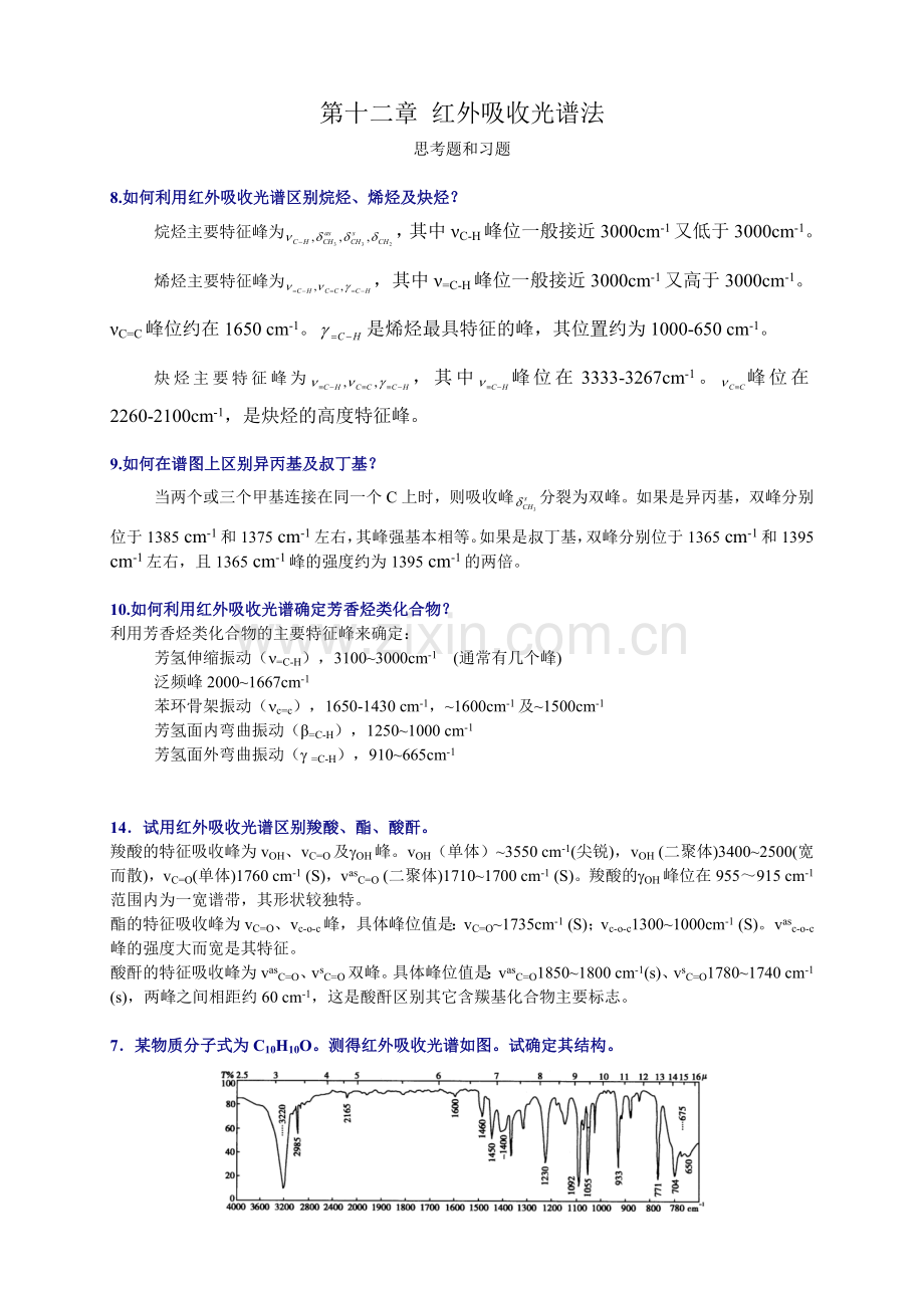 红外光谱法习题参考答案.doc_第1页