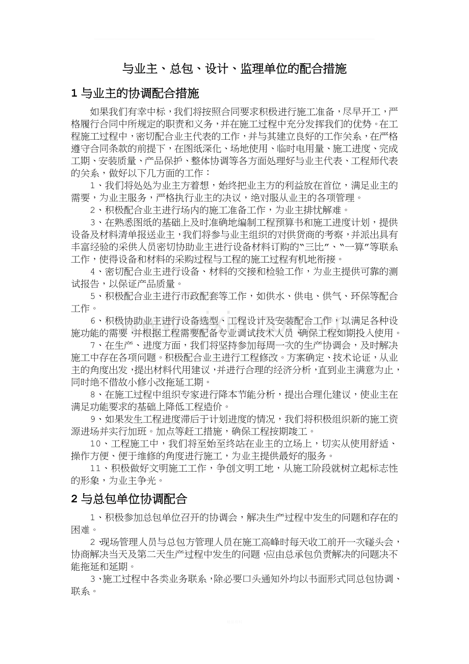 与业主、总包、设计、监理单位的配合措施.doc_第1页