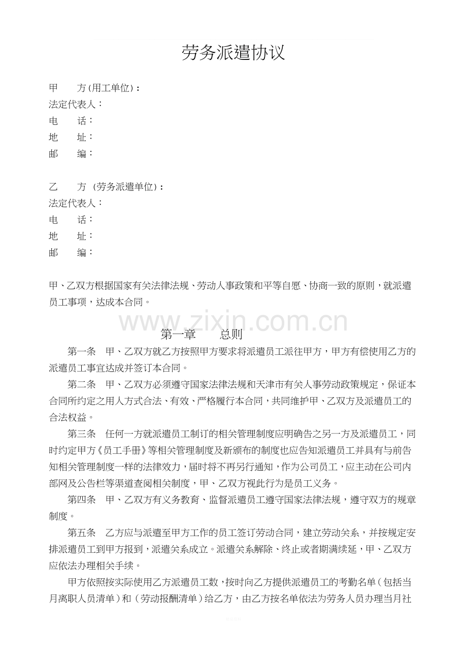 修改后劳务派遣协议.doc_第1页