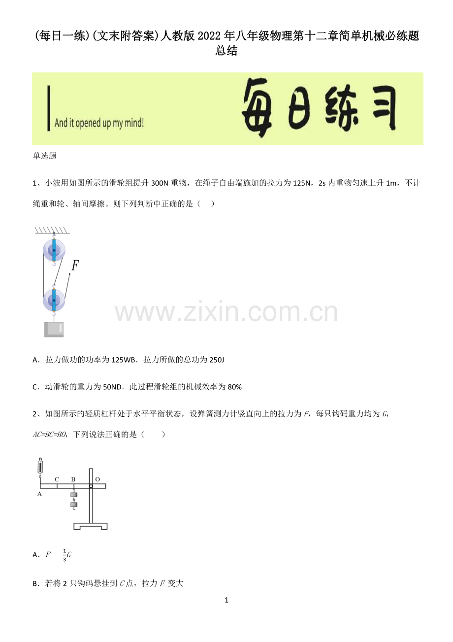 (文末附答案)人教版2022年八年级物理第十二章简单机械必练题总结.pdf_第1页