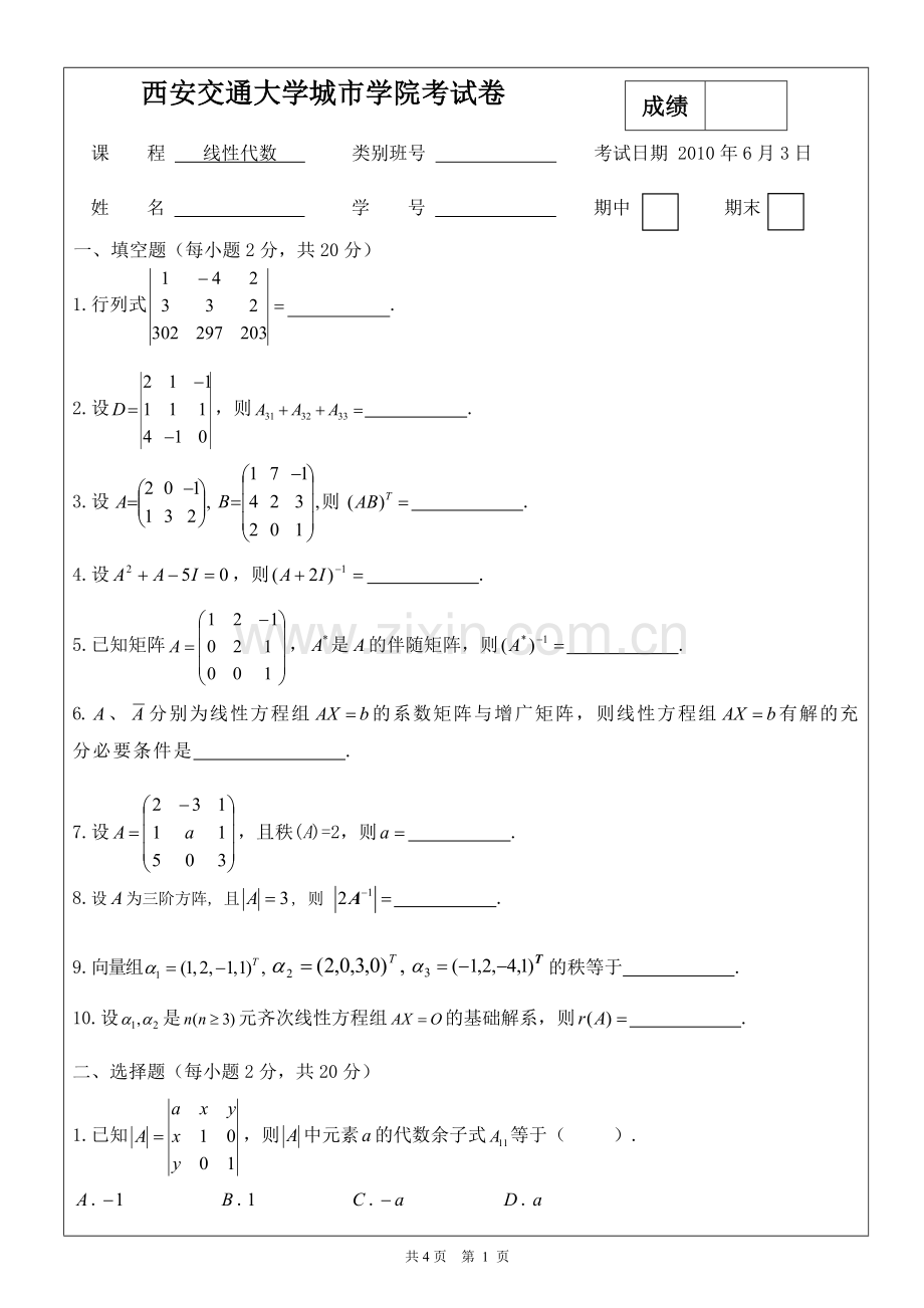 线性代数-期末试题及答案.doc_第1页