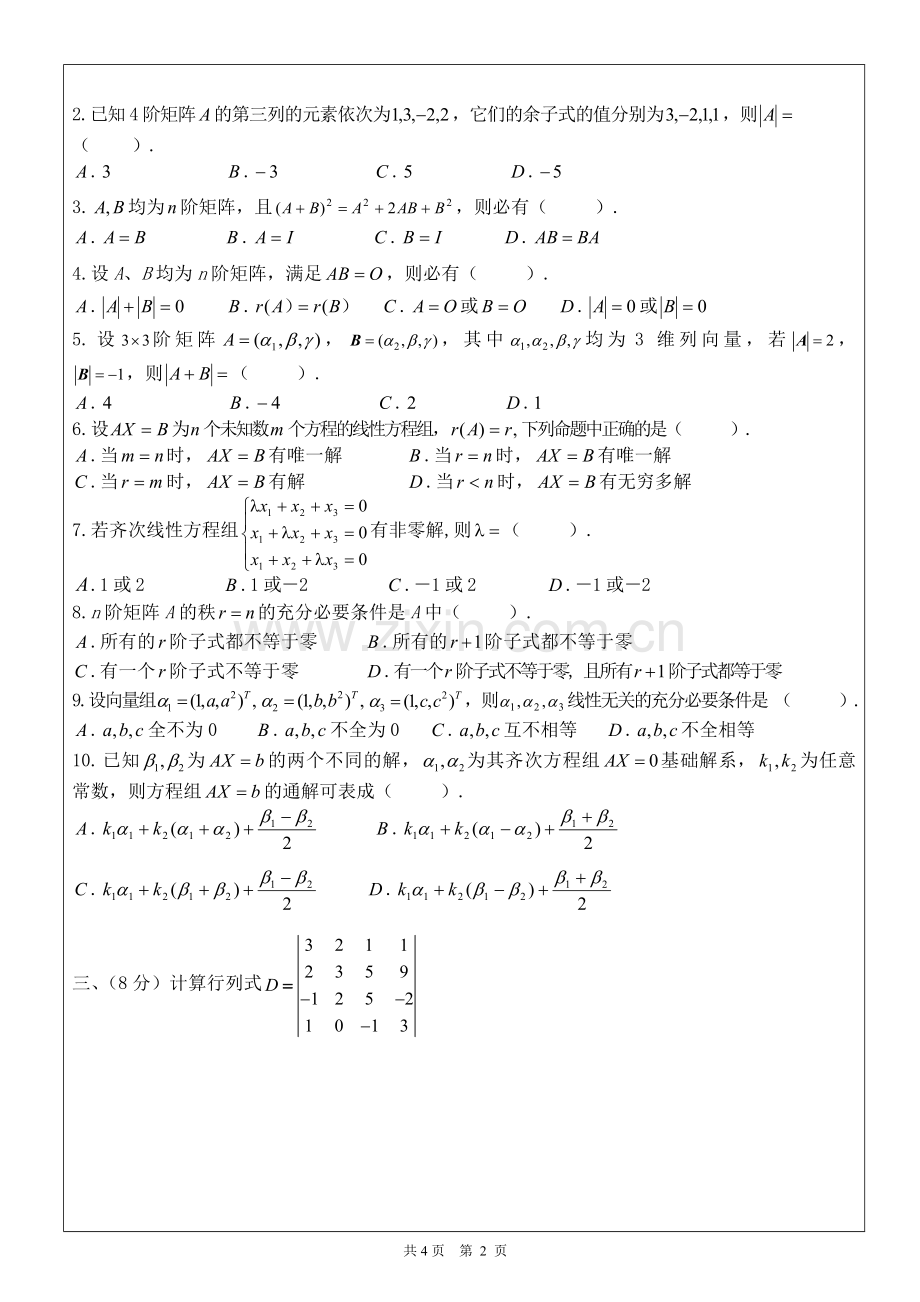 线性代数-期末试题及答案.doc_第2页