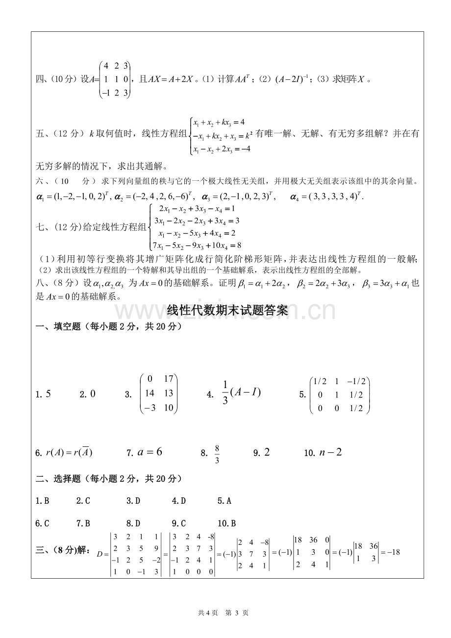 线性代数-期末试题及答案.doc_第3页