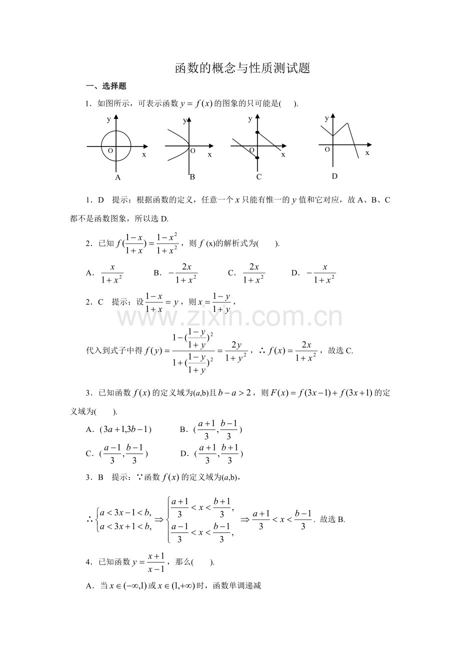 高中数学理科函数的概念与性质测试题.doc_第1页