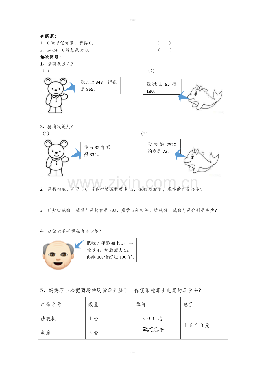 四下第一单元《四则运算》易错题.doc_第2页