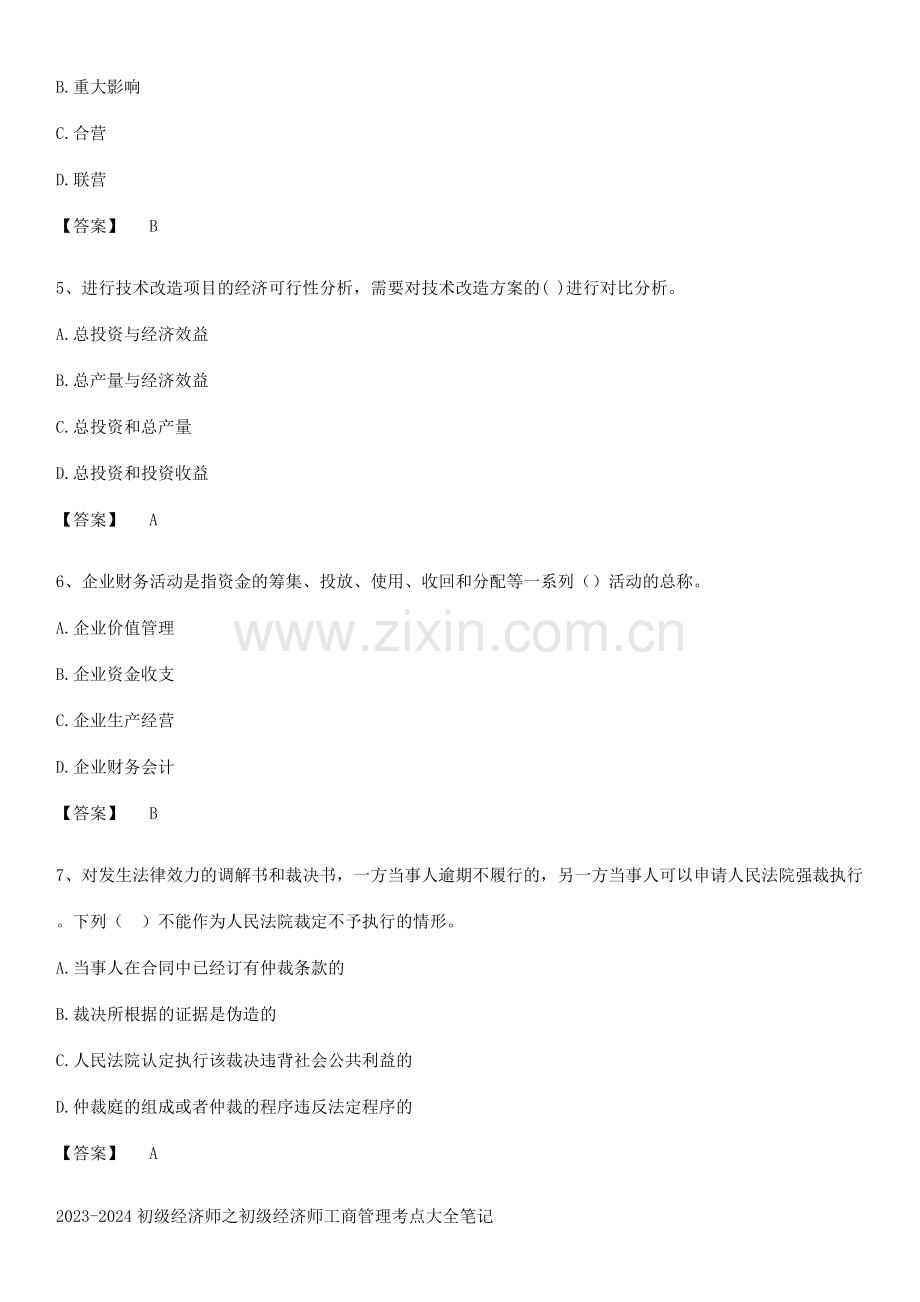 2023-2024初级经济师之初级经济师工商管理考点大全笔记.pdf_第2页